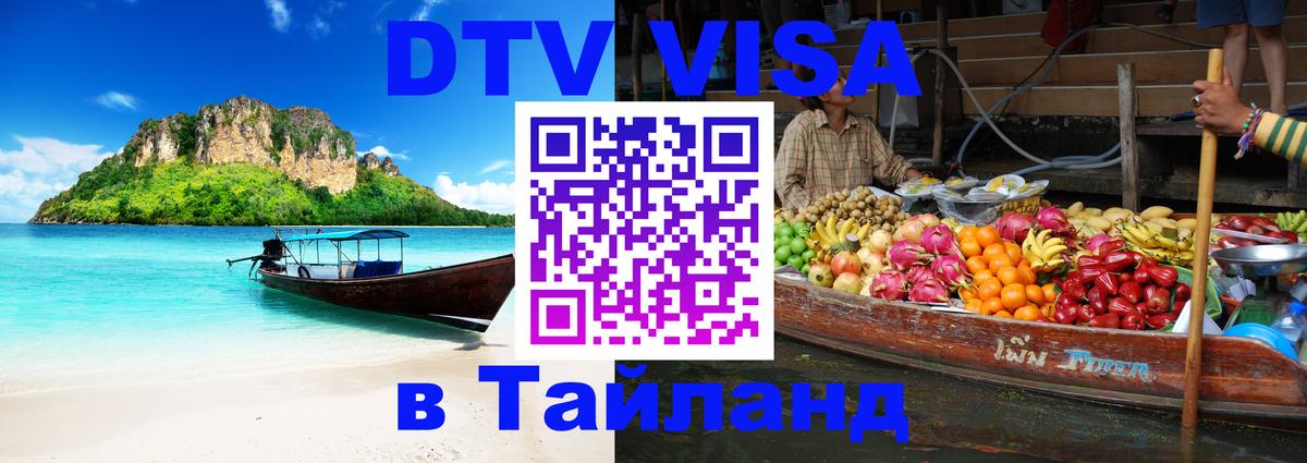 Электронная виза DTV в Тайланд 
