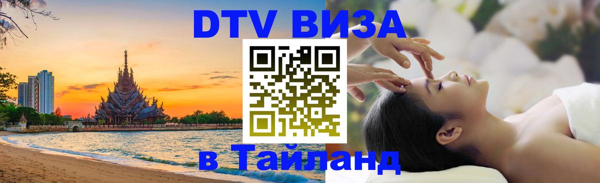 VISA в Тайланд для удалёнщиков 